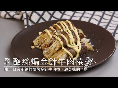 品樂菇【  金 針 焗 牛 肉 捲 】會牽絲的焗烤金針牛肉捲!