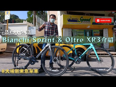 Bianchi Sprint 及 Oltre XR3 (22年款式) 公路單車介紹 / Oltre RC - 2023年重返UCI World Tour / Arkéa–Samsic #大埔新東京單車