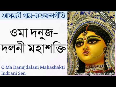 O Ma Danujdalani Mahashakti | ওমা দনুজ দলনী মহাশক্তি | Indrani Sen | Shyama Sangeet with lyrics