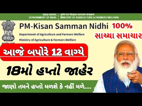 કાલે બપોરે 12:00 વાગ્યે 18મો હપ્તો જાહેર | 2000 Kist | #pmkisan | Pm Kisan Status | Pm Kisan 2024