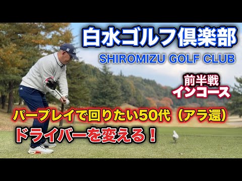 【PAR72 ゴルフラウンド】調子が上がらないアラ還の月イチゴルファー…ドライバーを変えてみたら大変な事になりました！