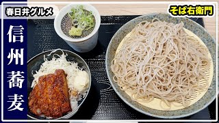 信州蕎麦処 そば右衛門でざるそばを食べてきた！【春日井グルメ】