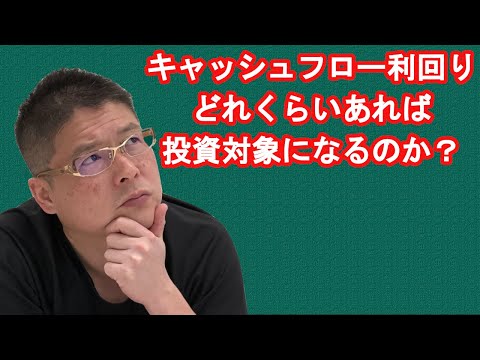 【キャッシュフロー利回りどれくらいあれば投資対象になるのか？】不動産投資・収益物件