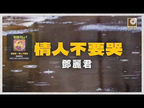 邓丽君 - 情人不要哭 (Official Lyric Video)