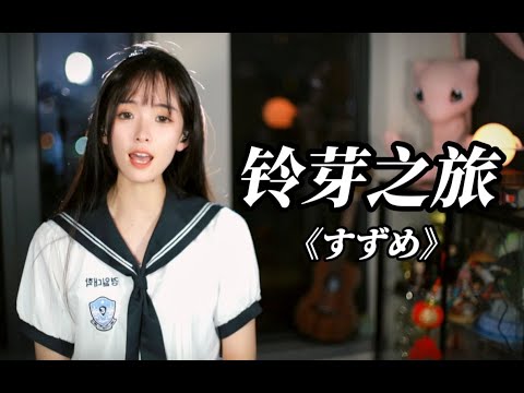 咻咻满  -《铃芽之旅》主题曲 すずめ(suzume)