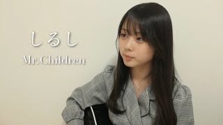 しるし / Mr.Children COVER by 上田桃夏 高校生 歌ってみた 【 弾き語り 】