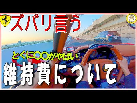 フェラーリ458の維持費とフェラーリ全般のウィークポイント