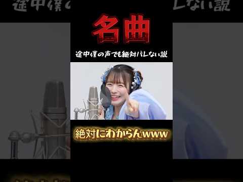 【かわいいだけじゃだめですか？】名曲の途中から僕の声でも絶対バレない説www#shorts