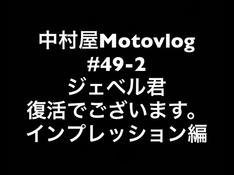 中村屋Motovlog #49-2 ジェベル君復活でございます。インプレッション編