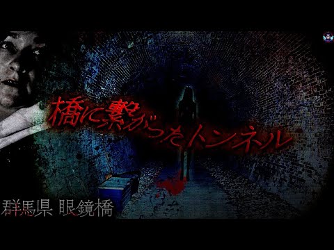 【心霊橋】トンネルに霊がウジャウジャ⁉️恐怖体験を記録した怪談の場所へ