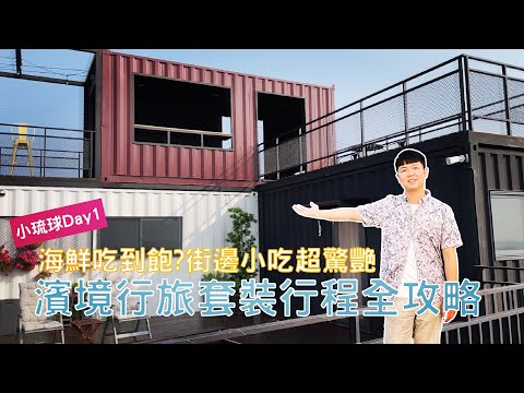 [小琉球Day1]濱境行旅套裝行程全攻略(來回船票、機車、潮間帶、浮潛、夜間導覽) 華僑市場吃什麼? 小琉球也有海鮮吃到飽? 這個街邊小吃令人好驚艷。