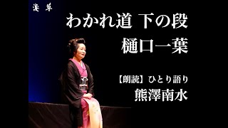 【朗読】樋口一葉作『わかれ道』下の段｜熊澤南水｜浅草ユーチューブ