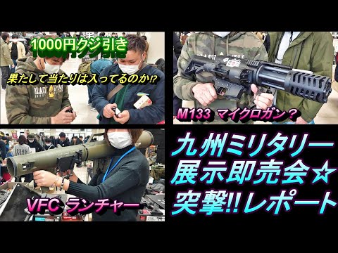 サバゲー 九州ミリタリー展示即売会 突撃レポート 新作情報 1000円くじ 電動ガン ガスガン