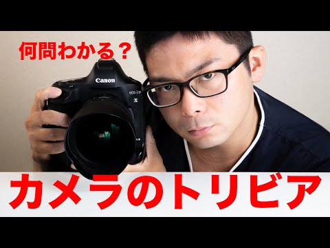 Canonってカタカナでどう書く？ 一眼レフカメラのほとんどはなぜ黒？「カメラ」って元々どう言う意味？ Fujifilmってどう呼ぶのが正解？ etc..