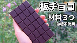 【超簡単チョコの作り方】材料３つ｜砂糖・乳製品不使用｜ヘルシーチョコレート｜ビーガンレシピ