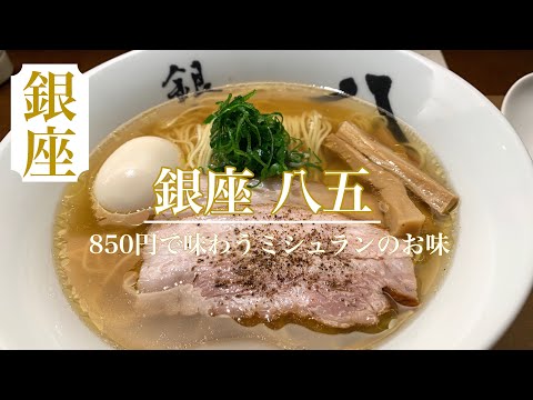 嵐にしやがれ元旦SP で放送📺 ミシュラン掲載店の銀座八五の中華そば🍜に行ってきました