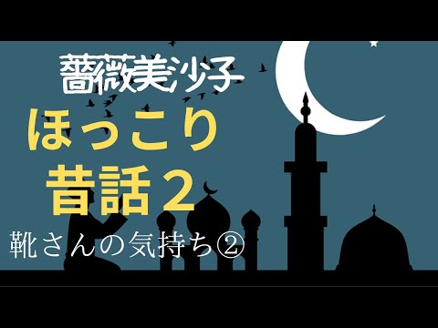 【ほっこり昔話・睡眠導入・朗読小説】②靴さんの気持ち　新人作家薔薇美沙子特集②　朗読　芳井素直