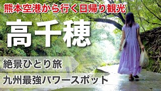 【宮崎ひとり旅】感動の連続！熊本空港から行く日帰りおすすめ高千穂観光