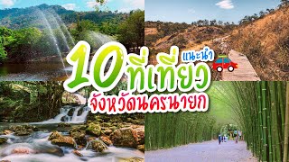 10 สถานที่ท่องเที่ยว จังหวัดนครนายก