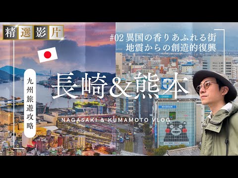 【精選合集】長崎&熊本旅遊攻略 美食 景點 購物一網打盡 帶你走訪28個精選景點！｜走讀日本 長崎&熊本