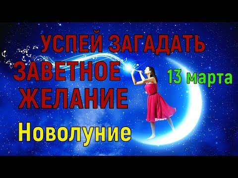 13 марта Новолуние.  Новолуние идеальное время для того, чтобы загадывать желания.