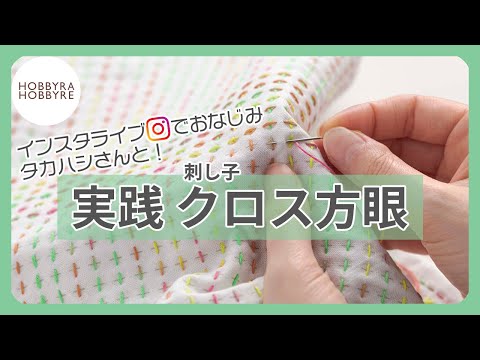 【刺し子】教えてタカハシさん！クロス方眼実践編【ホビホビちゃんねる】