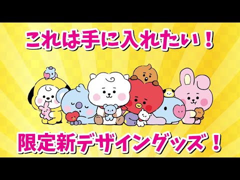 【BT21】これは手に入れたい！数量限定新デザイングッズが登場！