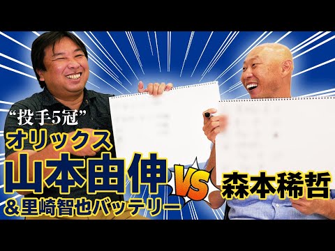 【仮想対決】プロは打席でこう考える…‼︎里崎がオリックス山本由伸をリードするなら【里崎智也×森本稀哲コラボ】