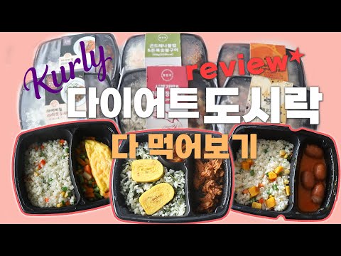 vlog] 마켓컬리 다이어트 도시락💕😍 인기 도시락 다 먹어보기~ 다이어트 도시락 추천템🍱🥢diet lunch box🥡