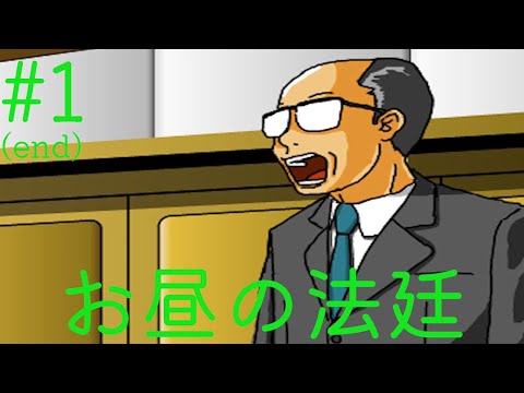 帰ってきた偽物弁護士 牛丼裁判2 お昼の法廷 part1(end)