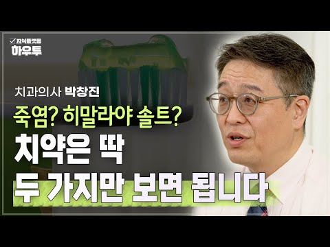 이에 좋은 치약은 따로 있어요, 치과의사가 말하는 치약 고르는 법 | 치과의사 박창진 | 건강 구강건강 칫솔질