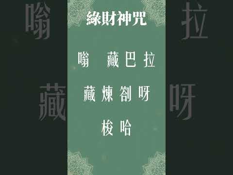 綠財神咒｜每天100遍財神咒｜如何念財神咒有奇效 ＃綠財神咒 ＃五色財神 ＃健康