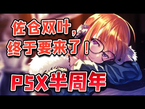 【P5X】半周年活动准备中，新主线、佐仓双叶和奥村春预告都来了！【女神異聞錄:夜幕魅影】