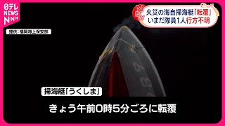 【火災の海自掃海艇が転覆】隊員1人が依然行方不明