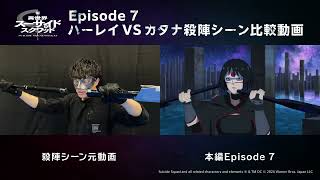 TVアニメ「異世界スーサイド・スクワッド」Episode 7ハーレイVSカタナ殺陣シーン比較動画