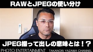 #647【How to】RAWとJPEGの使い分け・JPEG撮って出しの意味とは！？