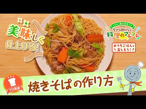 【プロ監修】vol.134 焼きそばの作り方【料理の基本】