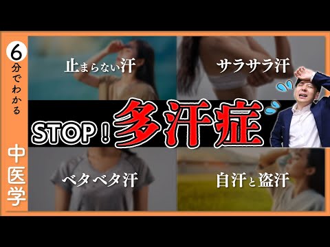 【多汗症】STOP！ダラダラ汗｜中医学の視点で多汗を解説【9割が知らない中医学】