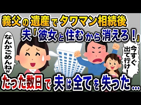 義父の遺産を相続した直後に夫「浮気相手と住むから出て行け！」→私を家から追い出したが、たった数日で夫は全てを失うことに…www【2ch修羅場スレ・ゆっくり解説】