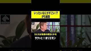 【ホリエモン】なにがすごい!? iPS細胞　#shorts