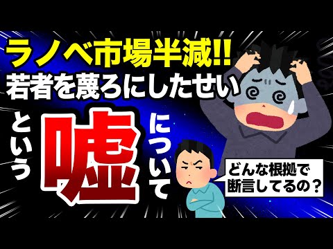 【危険!!】『ラノベ市場半減で衰退!!』という《嘘》をかんたんに信じる危険性について【ラノベニュース】【小説家になろう／カクヨム】