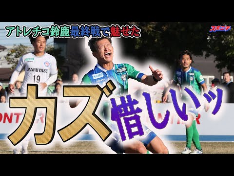 【今季最終戦】来季も現役カズ　最終戦出た！終了間際魅せた！　「これが今の実力です」　今季振り返りと来季への思い