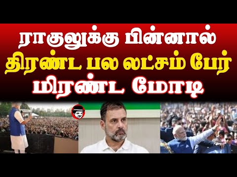 ராகுலுக்கு பின்னால் திரண்ட பல லட்சம் பேர்! மிரண்ட மோடி | THUPPARIYUM SHAMBU