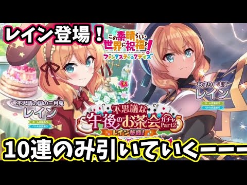 【このファン】新キャラレインきたーー！！限定レインも登場！アイリス・クレアのみ無料10連も♡＃このファン＃この素晴らしい世界に祝福を！