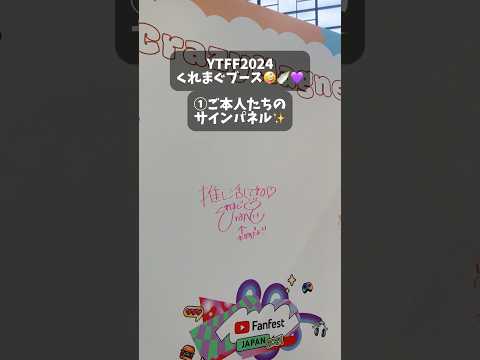 【YTFF2024】#くれいじーまぐねっと のパネル🤪🍼💜  #ytff2024 #ytff #まぐねっこ #ユーチュー部 #pr #youtubeshorts