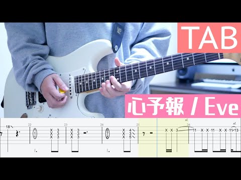 【TAB】心予報 / Eve ギター弾いてみた Guitar Cover