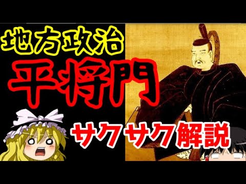 【ゆっくり解説】平将門・前半【サクサクさん】