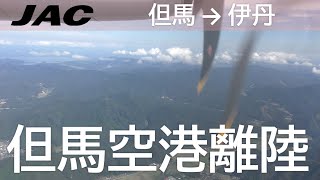 【但馬空港離陸】日本航空2322便、但馬空港→伊丹空港 Take off at Tajima Airport