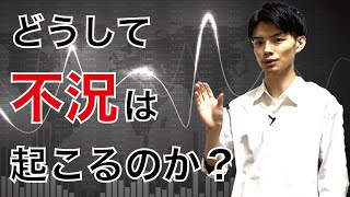 【経済】有効需要の原理：どうして不況は起こるの？【編入】