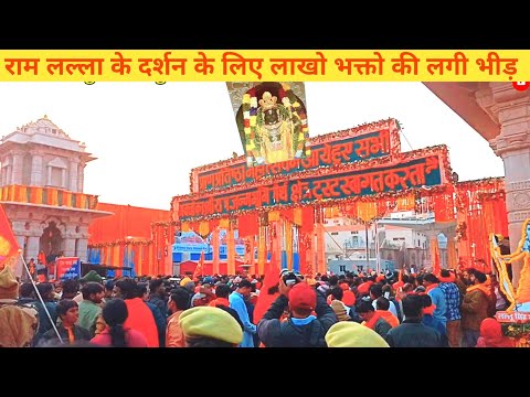 राम लल्ला के दर्शन के लिए लाखो लोग की लगी भीड़ || अयोध्या राम मंदिर || jay shree ram